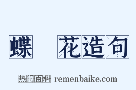 蝶戀花造句是什么意思的图片